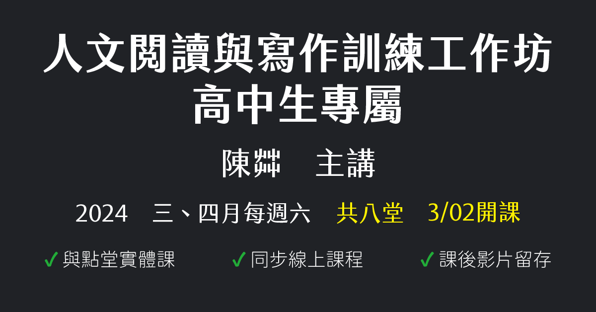 陳茻-高中生專屬人文閱讀與寫作訓練工作坊（2024三、四月份）
