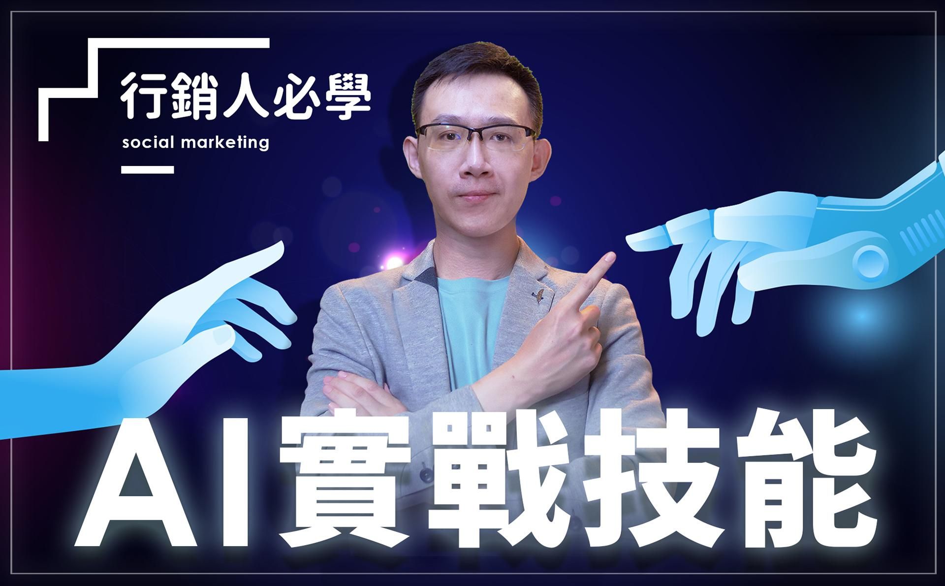 行銷人必學的 AI 實戰技能
