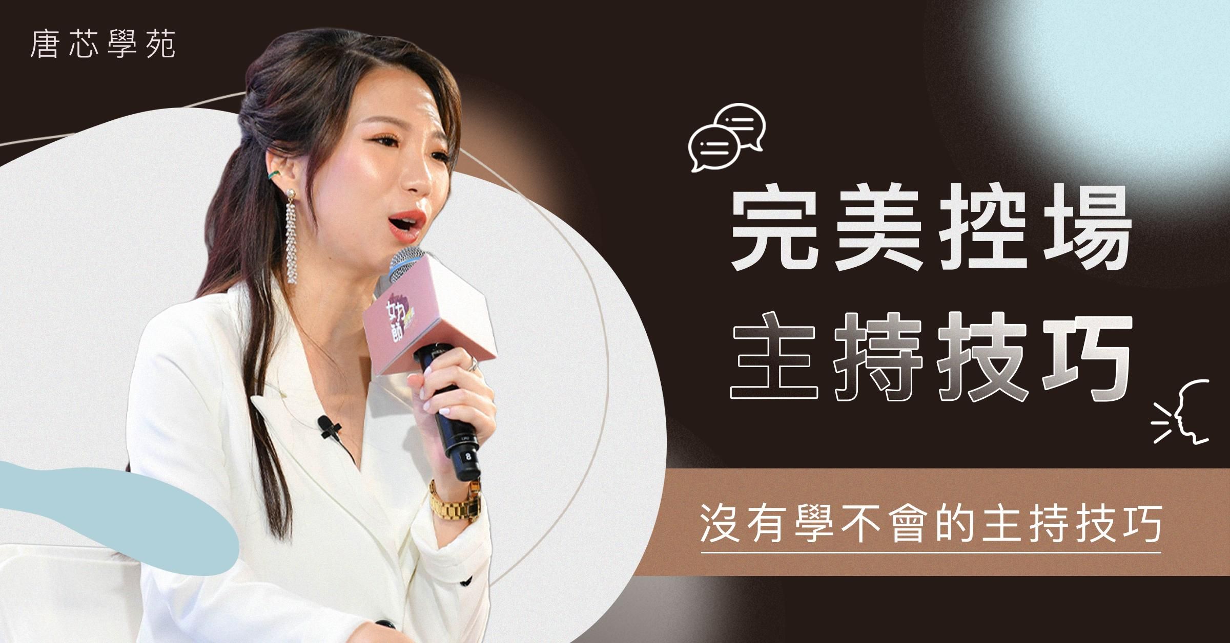 一學就會！完美控場主持技巧課