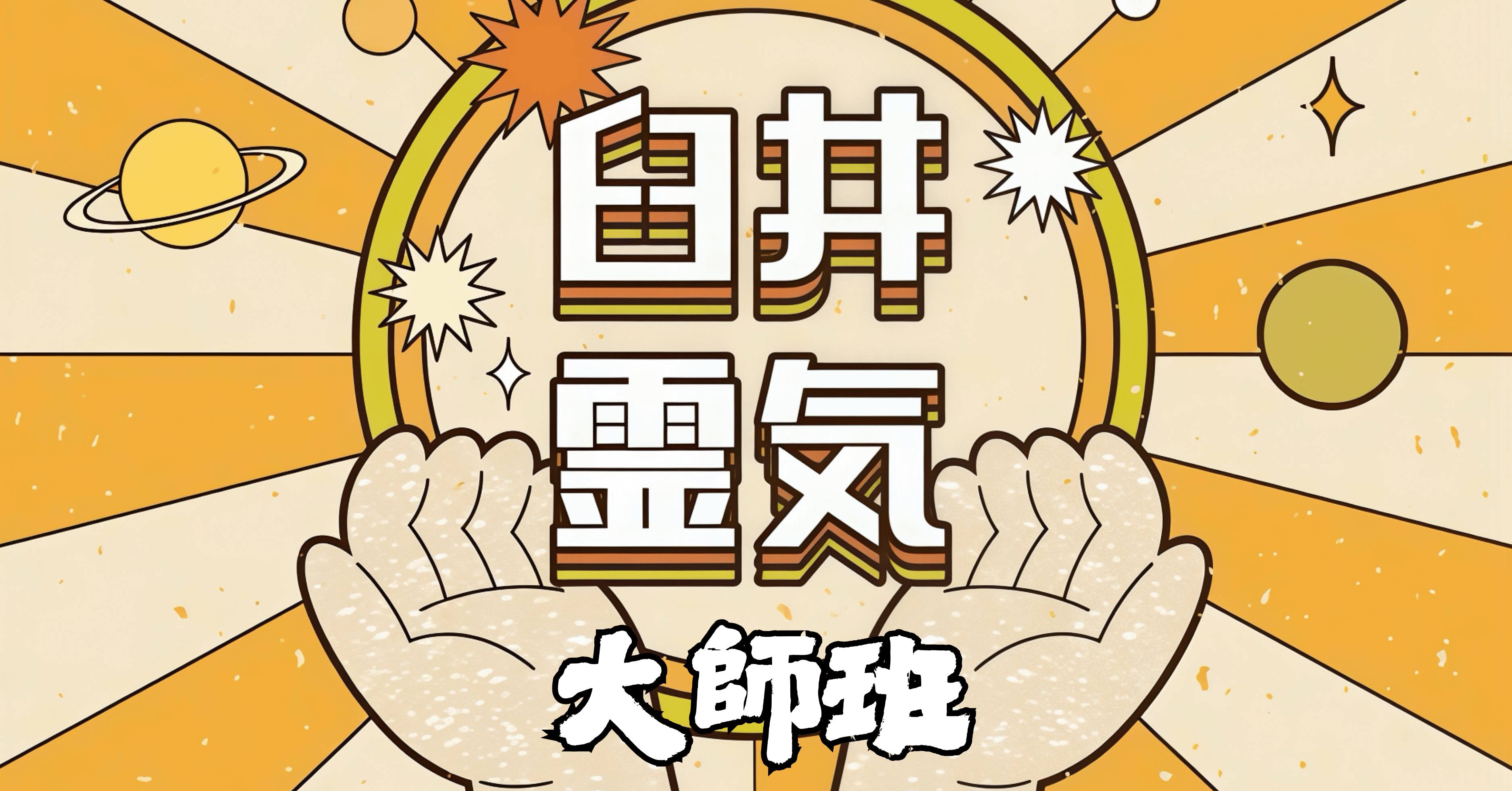 臼井靈氣大師 證書班