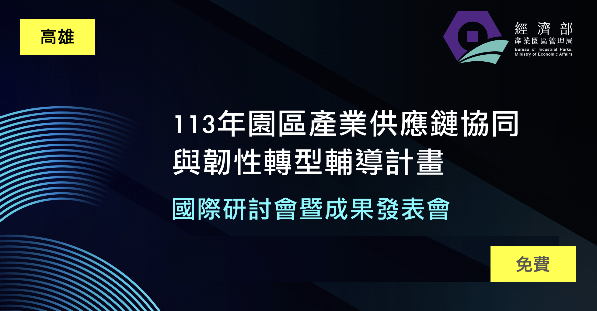 【課程結束】113年園區產業供應鏈協同與韌性轉型輔導計畫國際研討會暨成果發表會