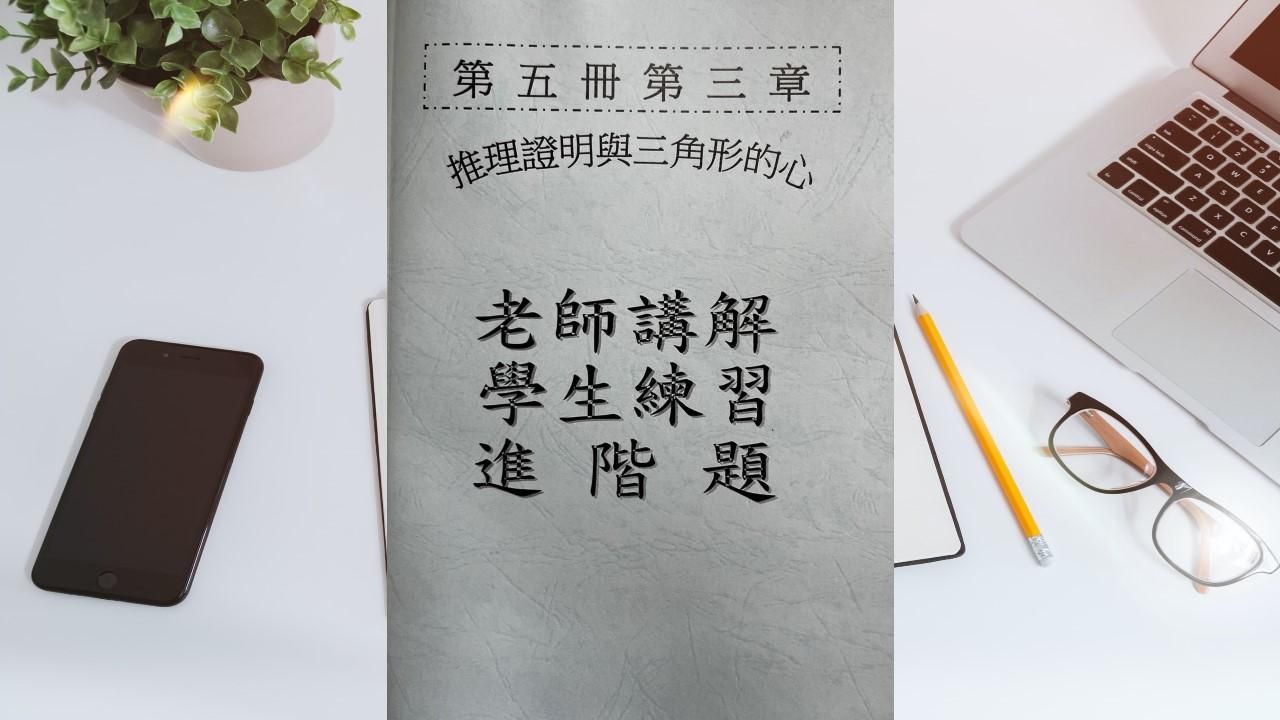 第五冊第三章三角形的心(會考題)