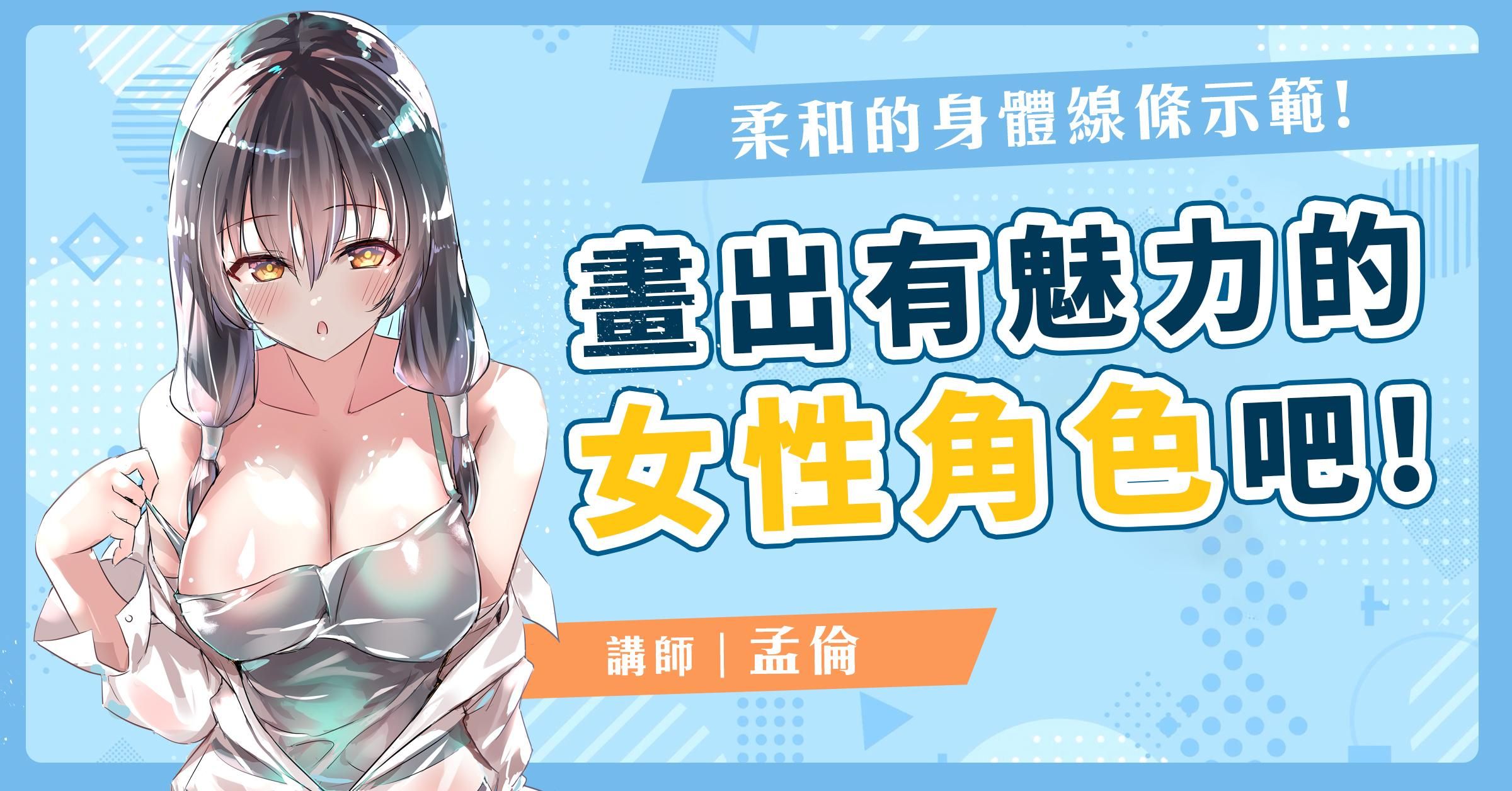 畫出有魅力的女性角色吧!