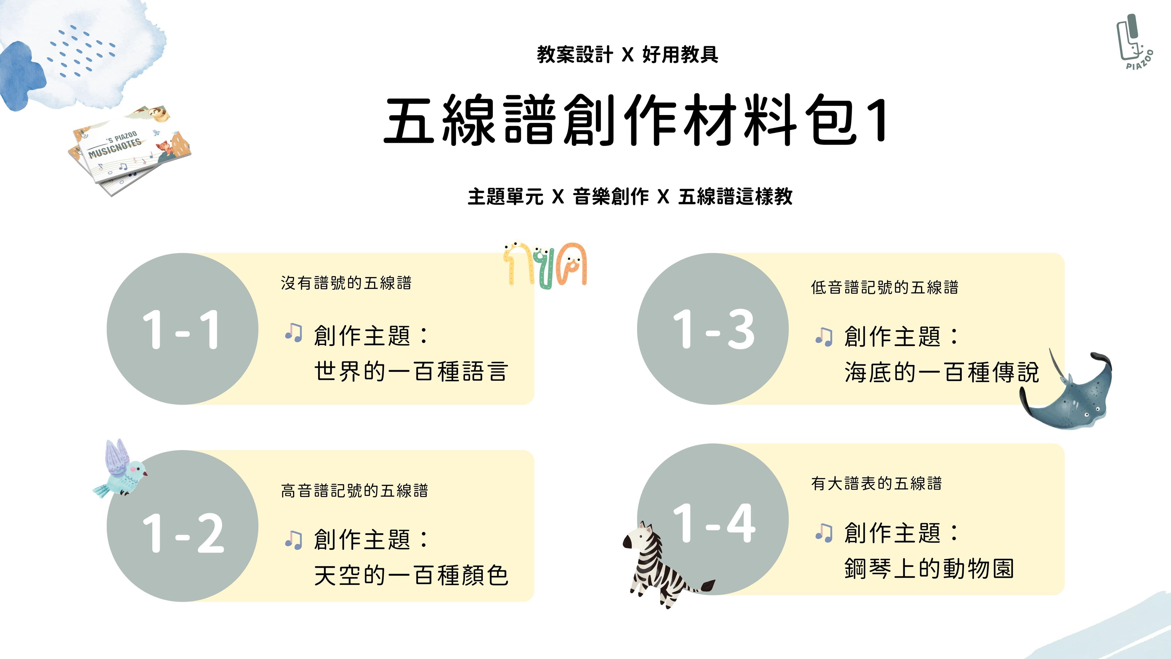 五線譜創作材料包 Part 1 ( 共四堂 )