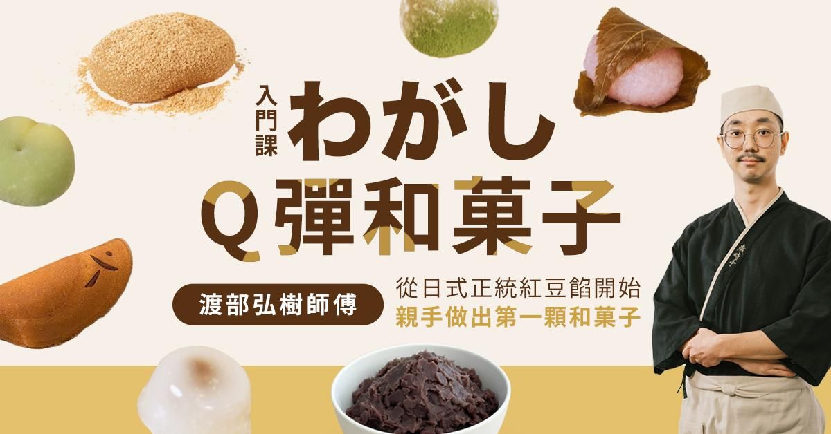 Q彈和菓子入門課｜渡部弘樹師傅 歲時亭和菓子