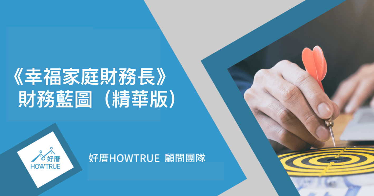 幸福家庭財務長-家庭財務藍圖(精華版)