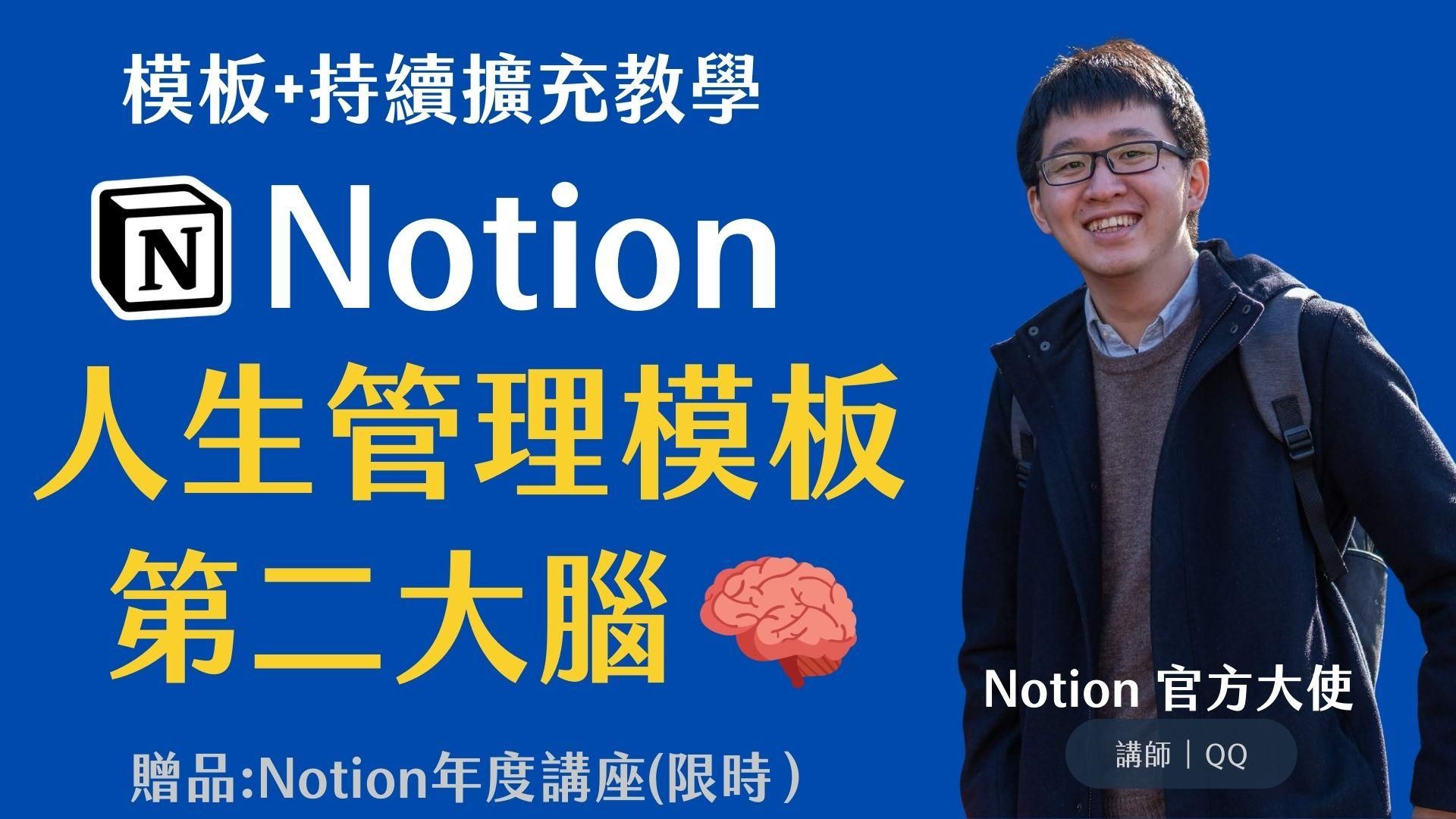 《忙碌工作者的Notion人生管理x第二大腦》模板(含教學）