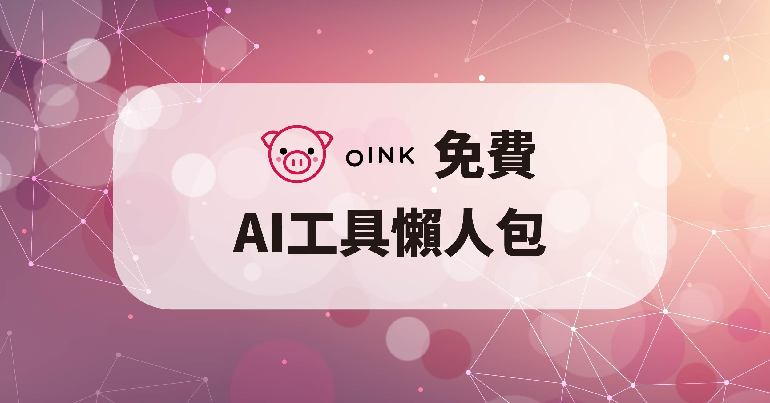  oink AI工具懶人包