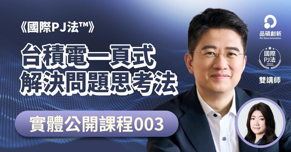 《國際PJ法™》台積電一頁式解決問題思考法（第11期）12/21 實體課程