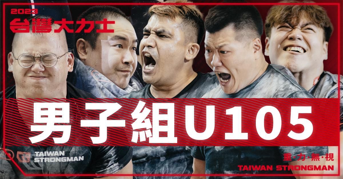 男子組 U105 量級 - 完整比賽實況【2023台灣大力士】Men's U105 - 2023 SBD Taiwan Strongman