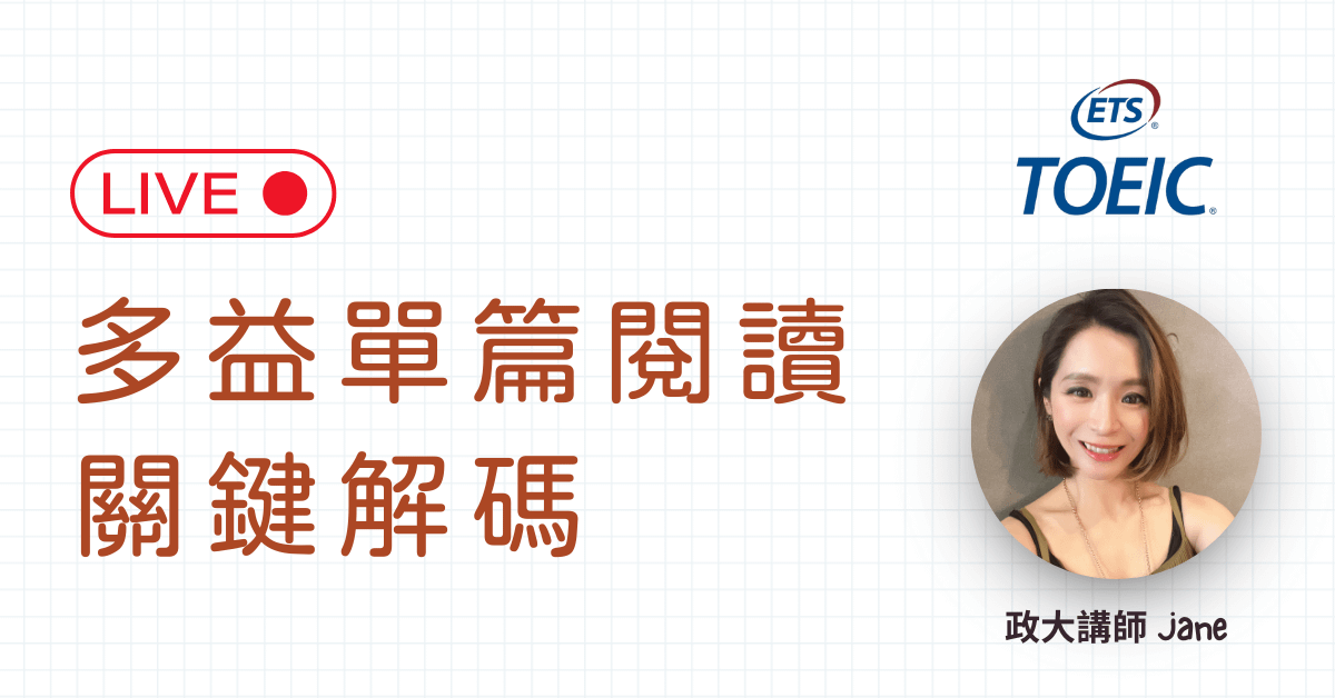 為什麼你多益寫不完？10 秒解題的關鍵文法
