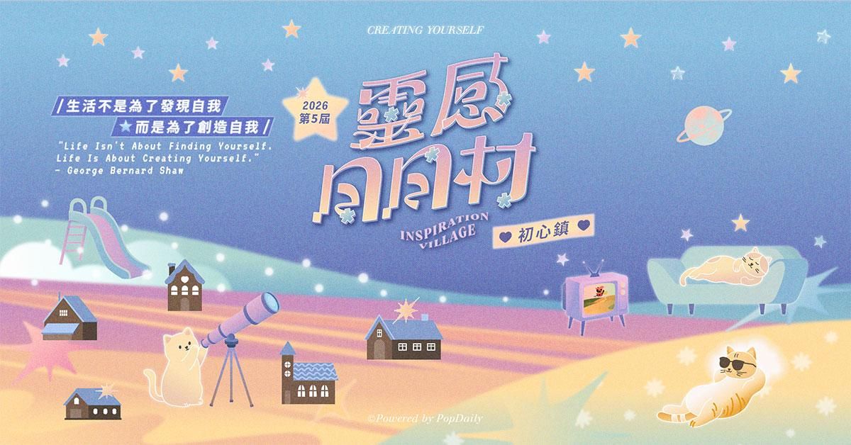 【第5屆】靈感日日村 創作者初心鎮：30天創作營——4月