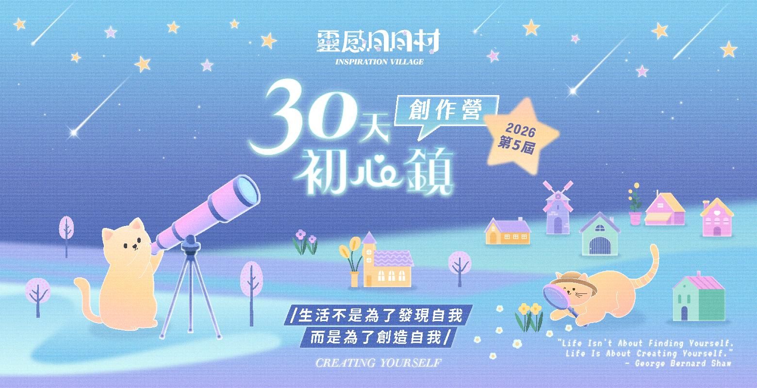 【第5屆】靈感日日村 創作者初心鎮：30天創作營——4月