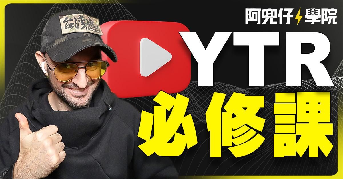 新手 YouTuber 必修課