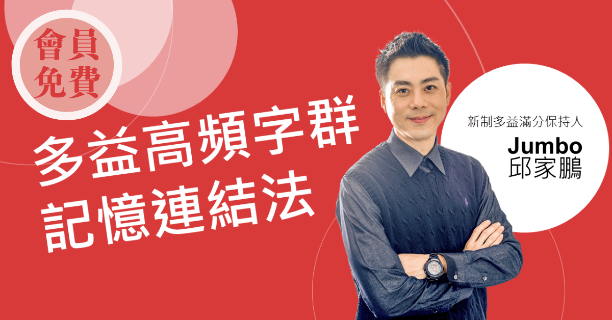 #免費課程【多益高頻字群記憶連結法】