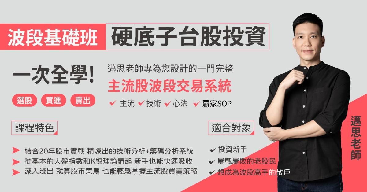 〔硬底子台股投資〕邁思老師－波段基礎班/操盤進階班