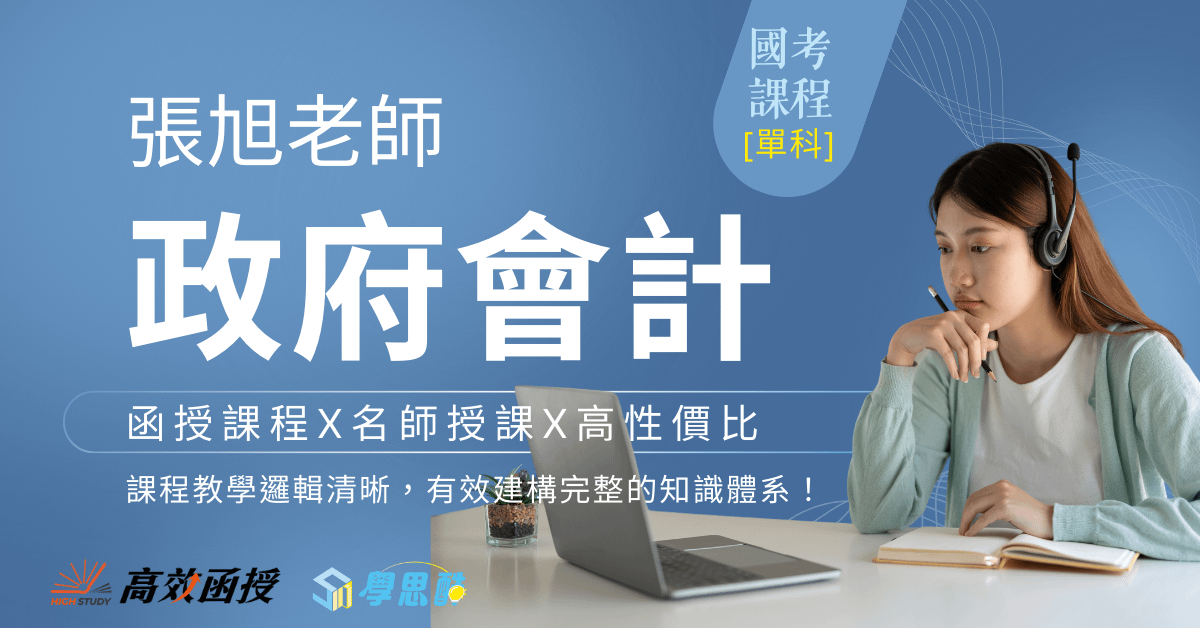 [國考]政府會計 - 張旭老師 - 單科│高效函授