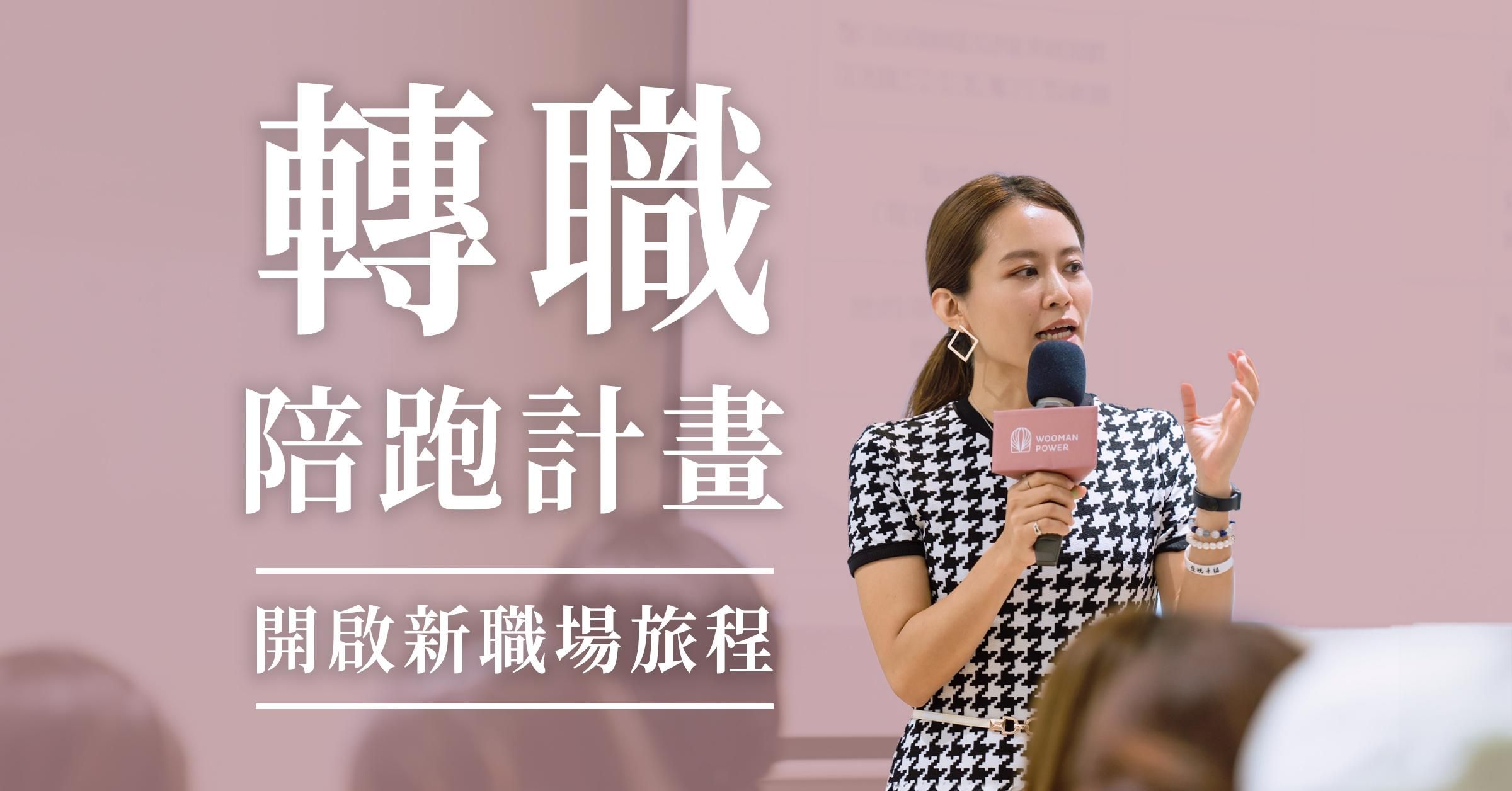 轉職陪跑計畫：開啟新職場旅程