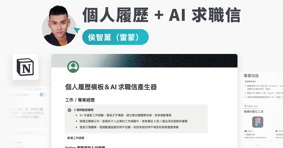 【Notion 模版】個人履歷作品集 + AI 求職信產生器