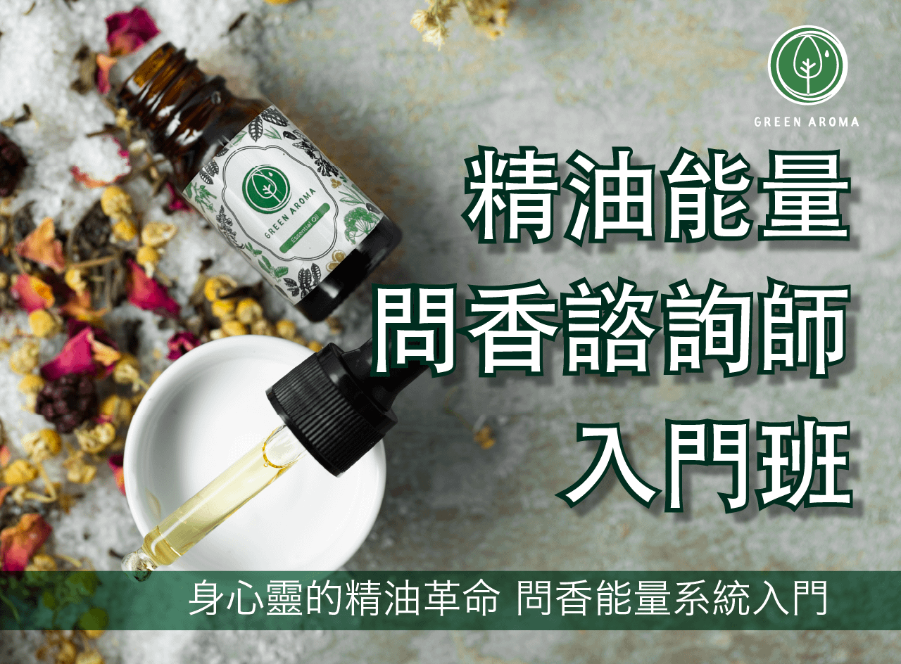 精油能量問香諮詢師 入門班