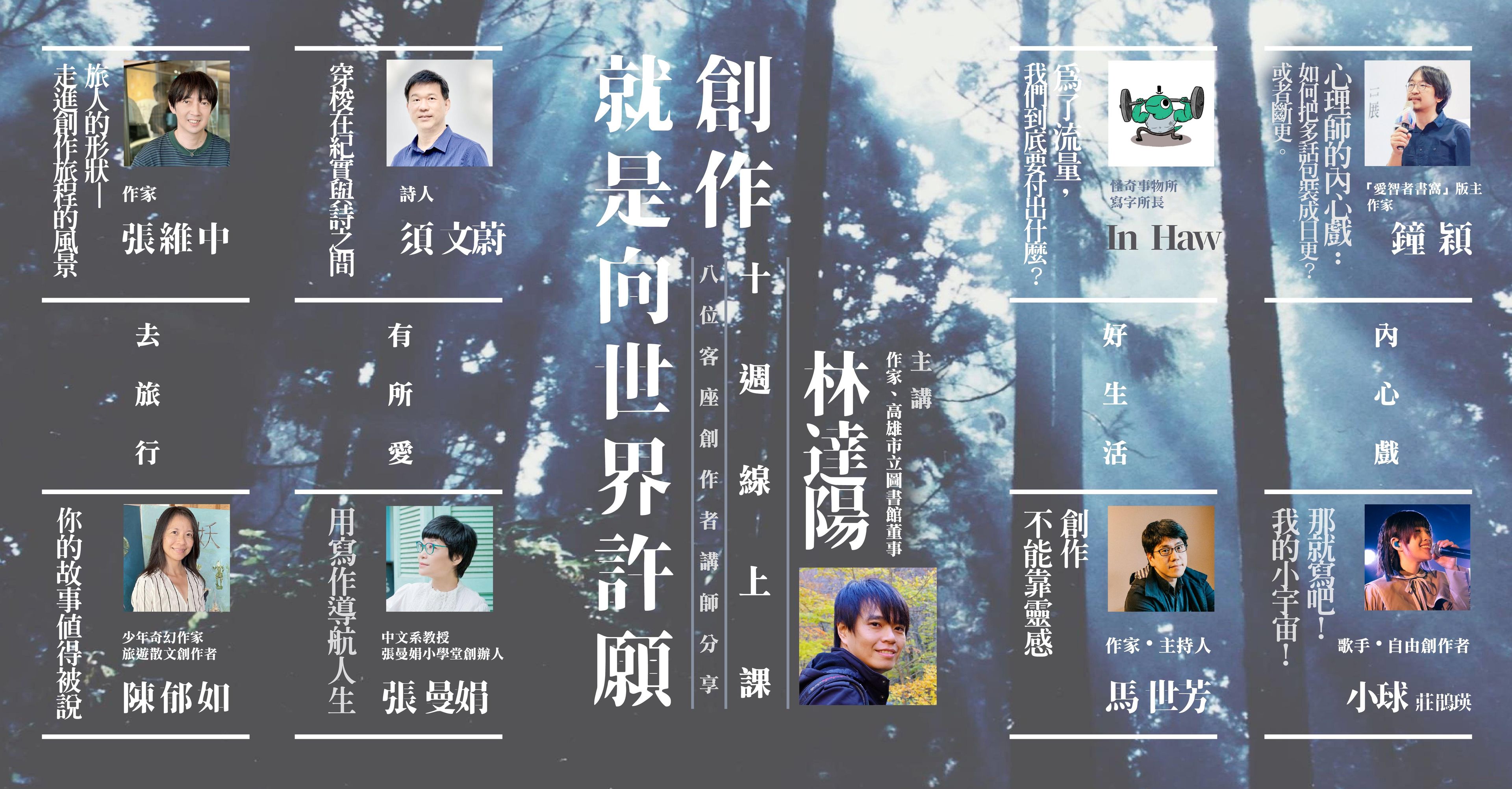 (課程已結束)林達陽「創作就是向世界許願」:10週線上課+8位客座創作者講師分享