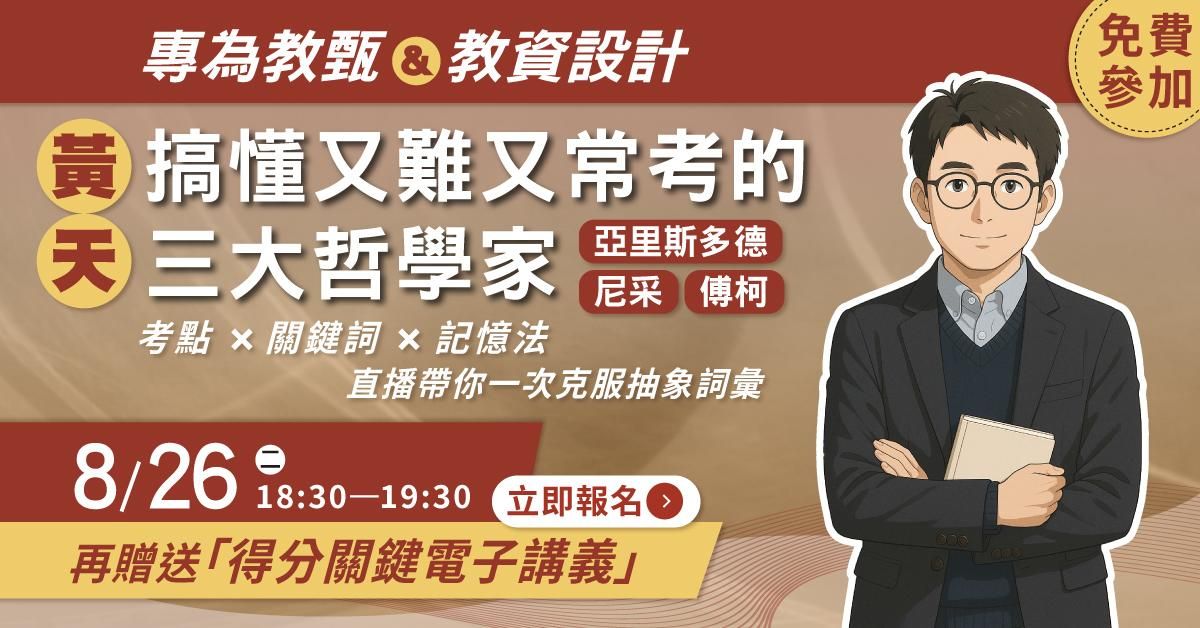 【直播回顧】黃天老師｜搞懂又難又常考的三大哲學家：亞里斯多德、尼采、傅柯