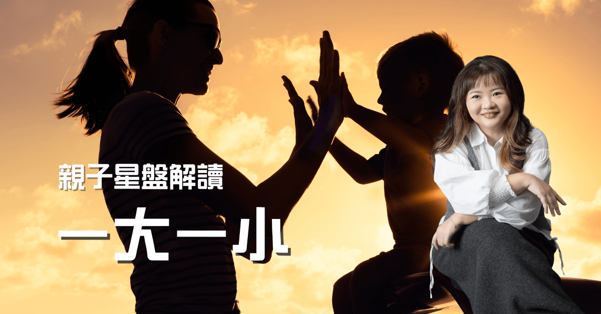 親子星盤解讀（一大一小）90 mins