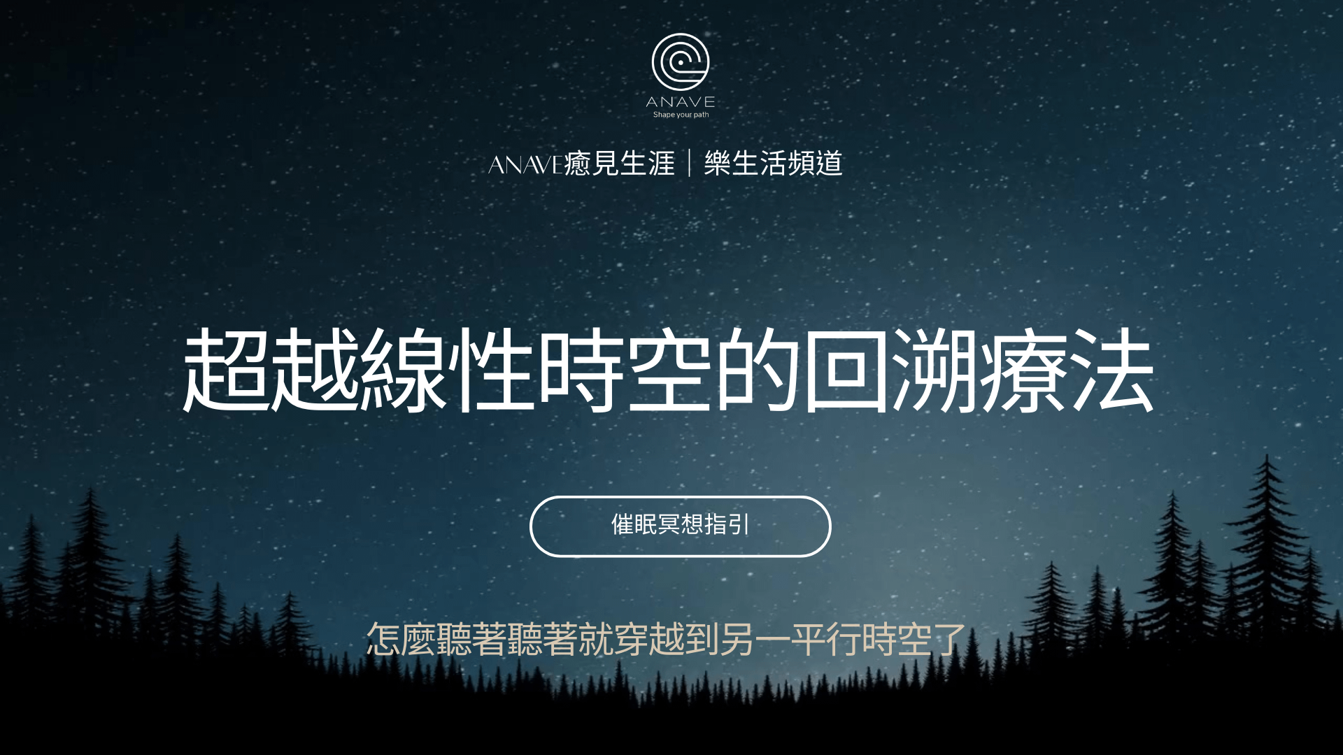 【冥想體驗】超越線性時空的回溯療法｜催眠與前世今生｜前世回溯