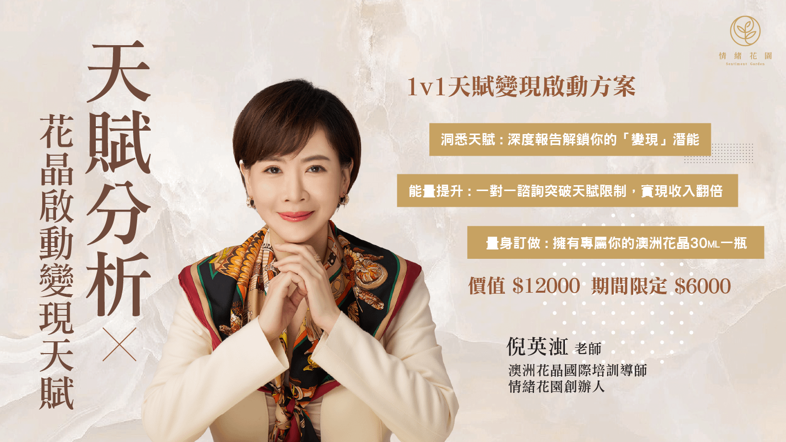 變現天賦分析+花晶配方諮詢
