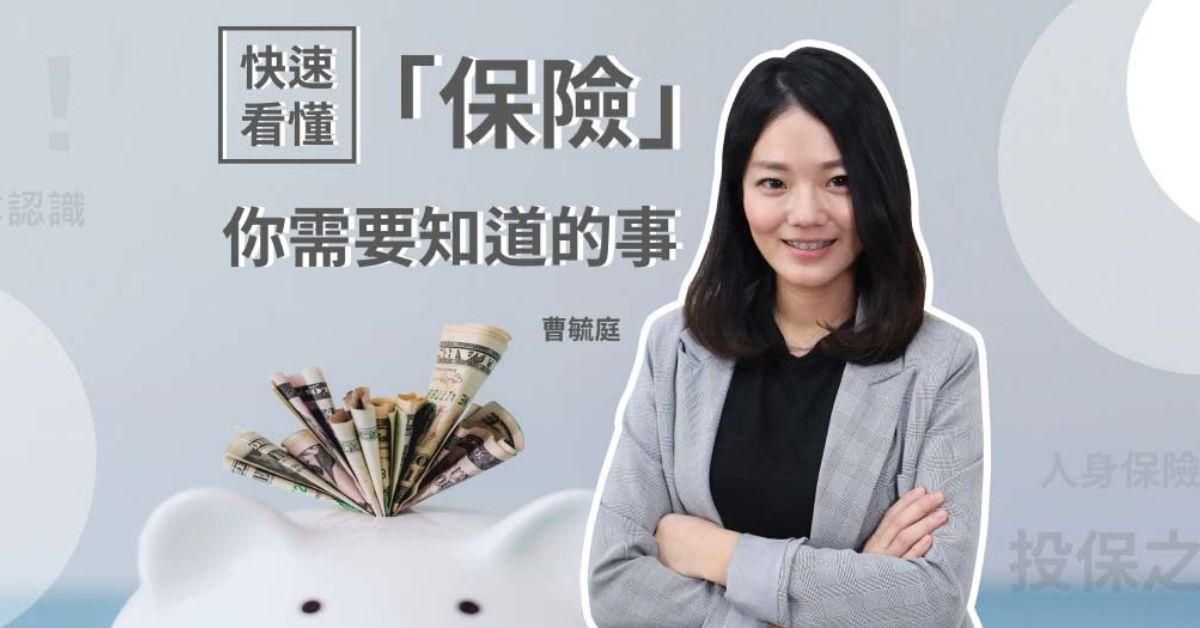 快速看懂「保險」你需要知道的事