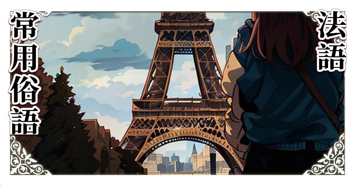 法國常用俗語 243分鐘