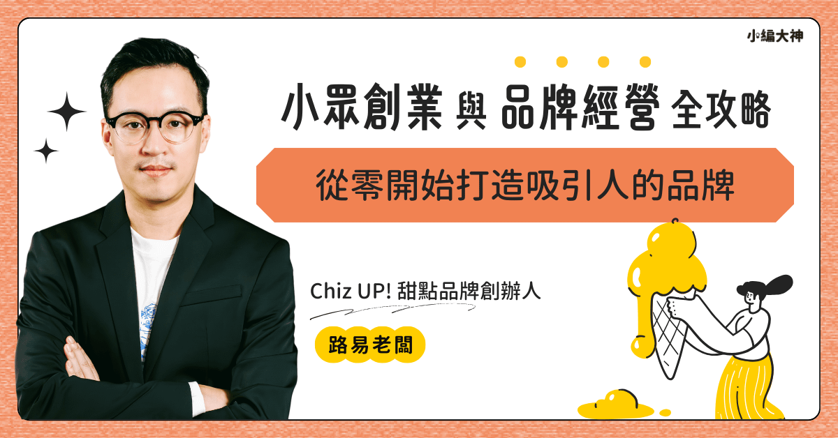 小眾創業與品牌經營全攻略:從零開始打造吸引人的品牌