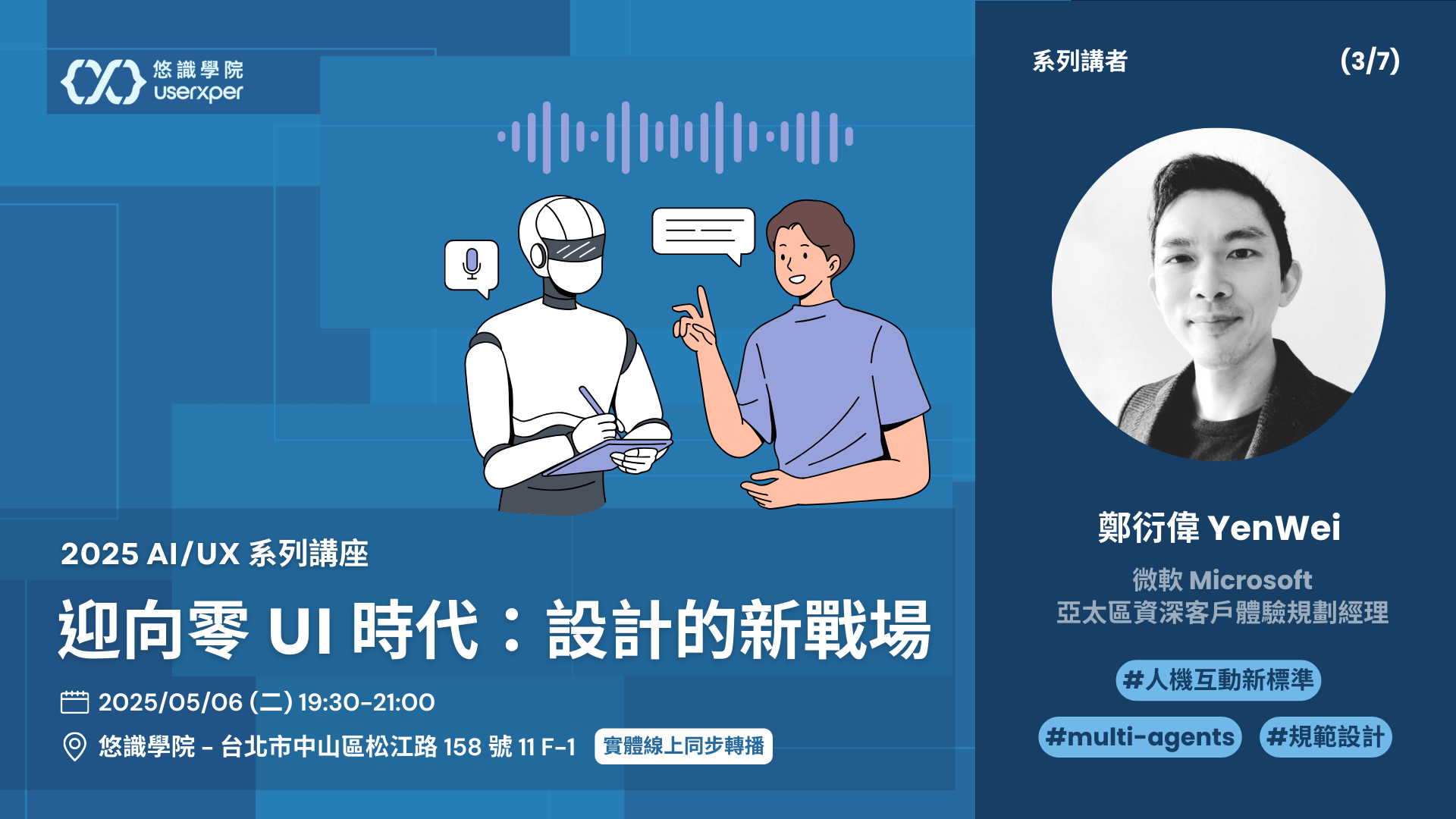 AI/UX 第 3 場｜迎向零 UI 時代：設計的新戰場