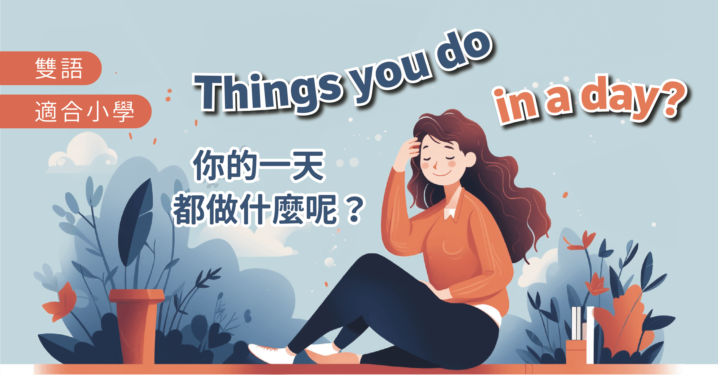 你的一天都做什麼呢？ Things You Do In A Day
