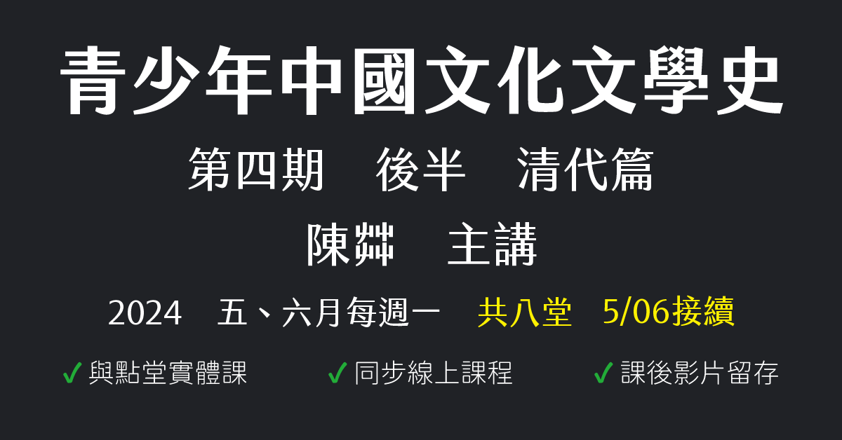 青少年中國文化文學史第四期後半：清代篇