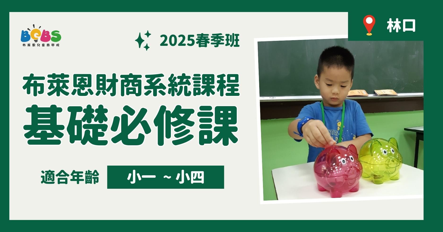 【已結束】2025春季班 | 布萊恩財商系統 基礎必修課 (3~4月) (18時)