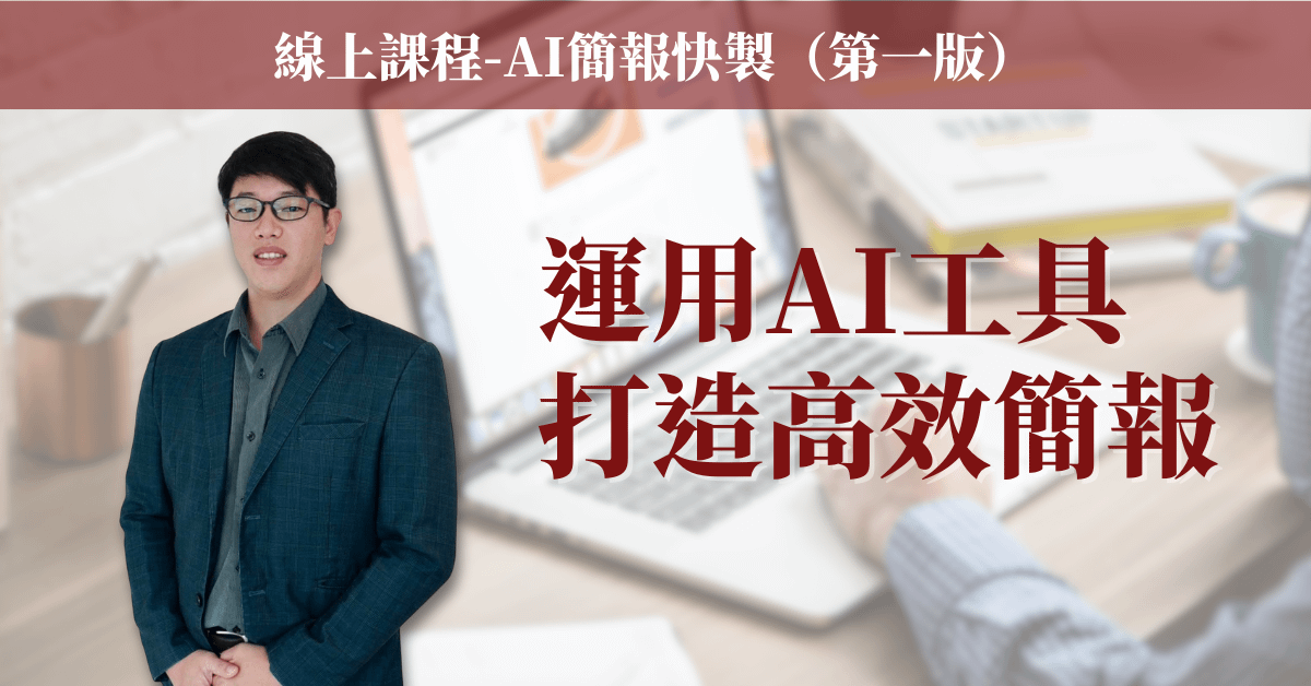 【AI簡報快製】線上課程（第一版）
