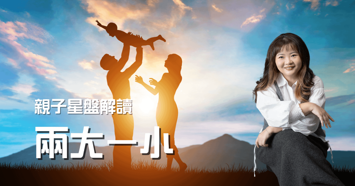 親子星盤解讀（兩大一小）120 mins