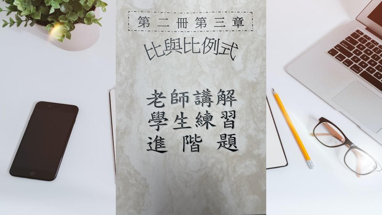第二冊第三章比例(會考題)