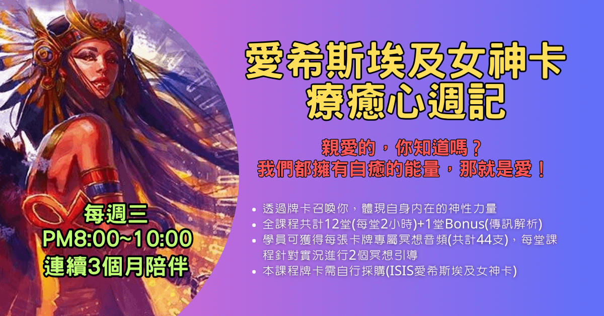 愛希斯埃及女神卡-療癒心週記(線上課)