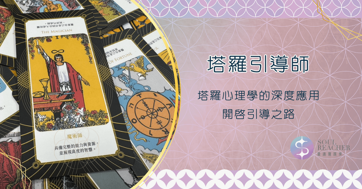 塔羅引導師
