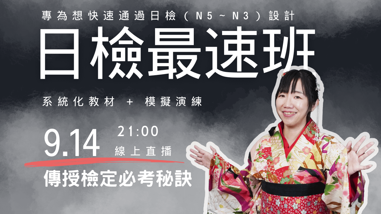 日檢最速班｜3個月衝刺，直達合格！(直播課)