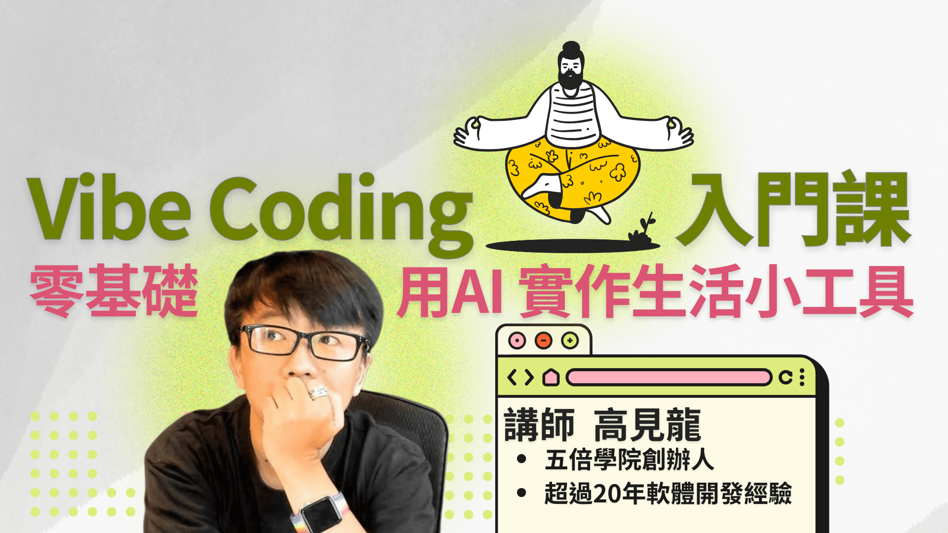 Vibe Coding 入門課：零基礎用 AI 實作生活小工具