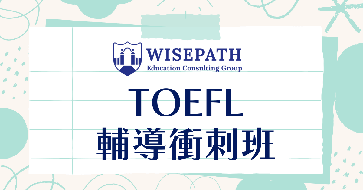 2026 TOEFL 寒假輔導衝刺班