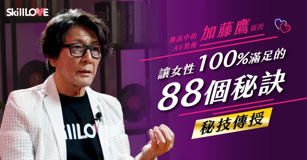 【秘技傳授】傳說中的AV男優 加藤鷹親授 讓女性100%滿足的秘訣