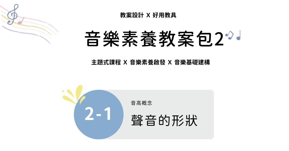 音樂素養教案包 2 - 1 ｜聲音的形狀