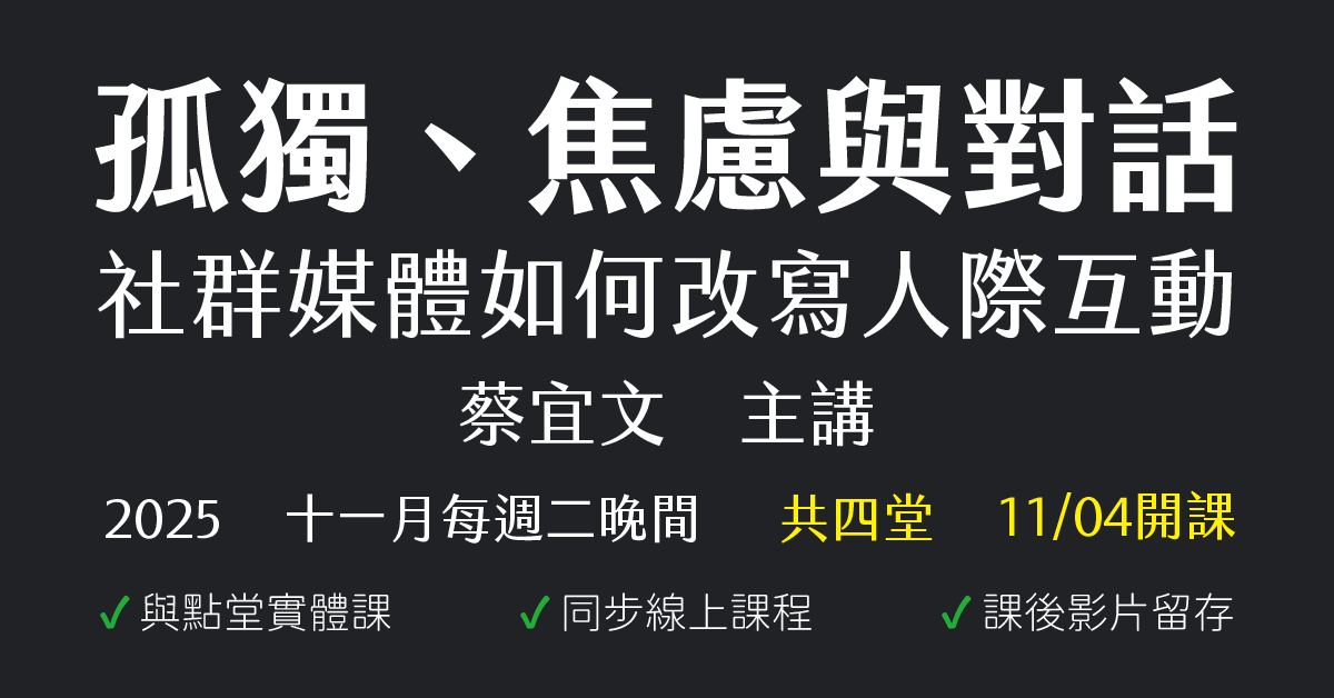 孤獨、焦慮與對話：社群媒體如何改寫人際互動