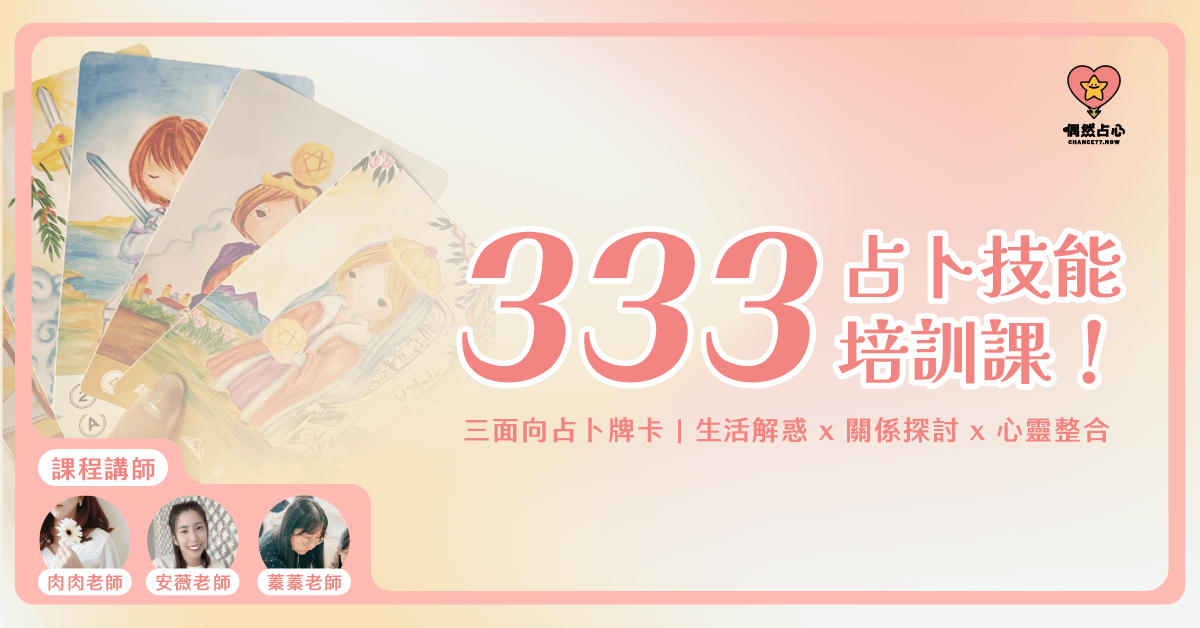 【333占卜培訓課程】