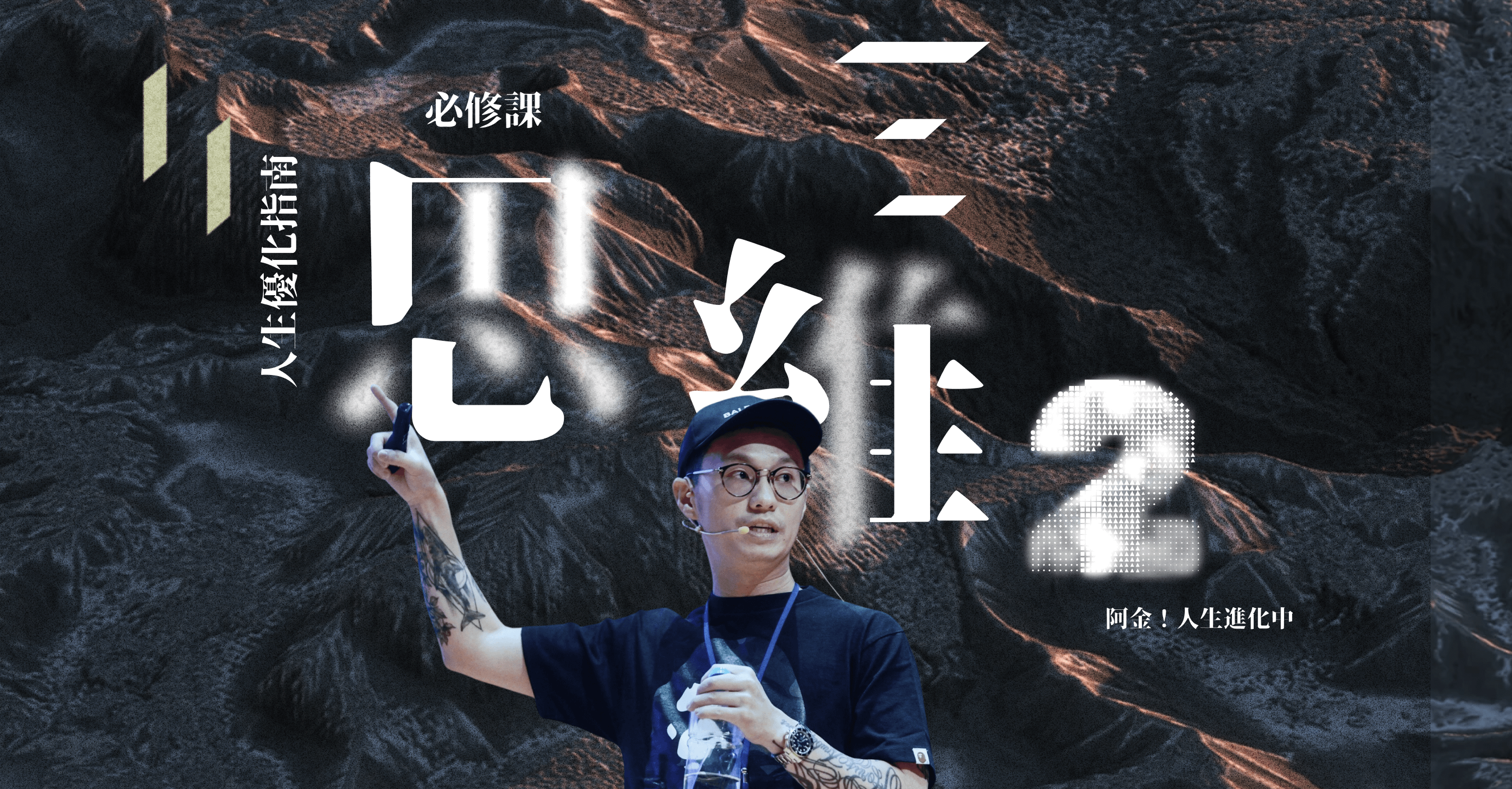 人生優化指南——思維課2.0；當你跳脫原有的認知框架，世界才開始真正打開 - 必修課 Lesson 1-2