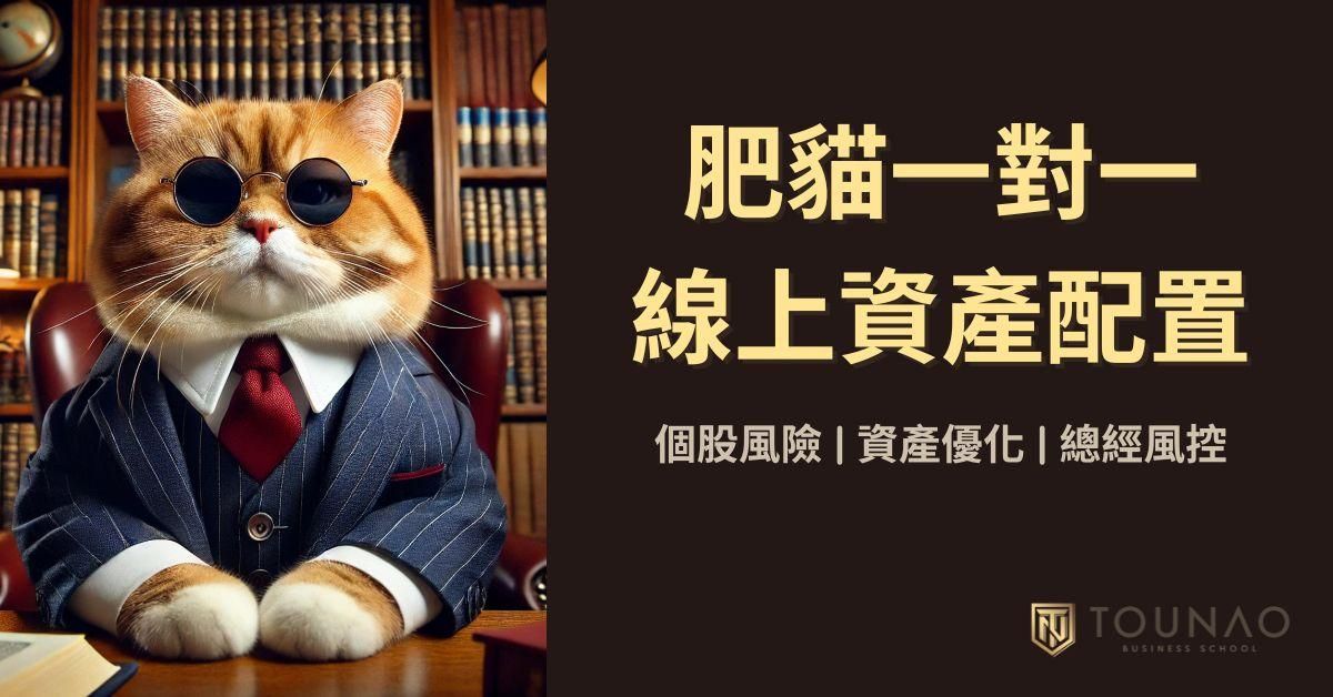 肥貓一對一線上資產配置